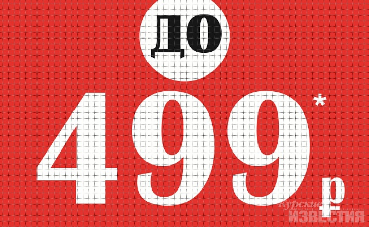 Скидки 499. Ценник звездочка. Распродажа всё по 500. Акция 499 рублей. Акция 499 рублей.