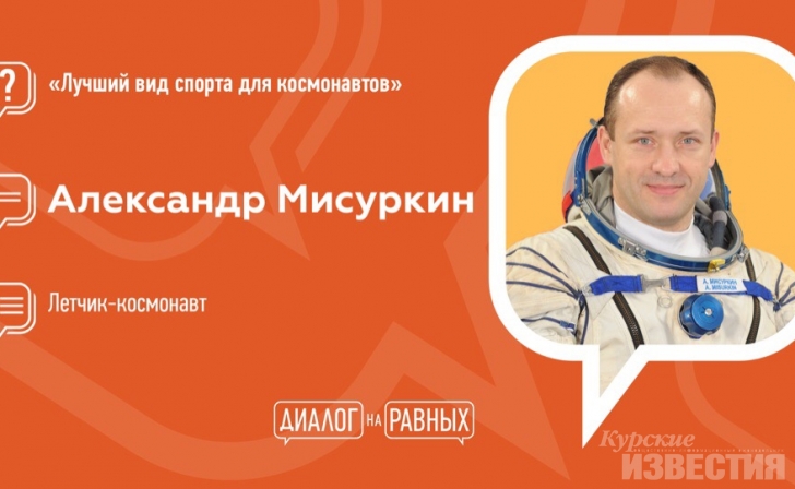Составить диалог с космонавтом