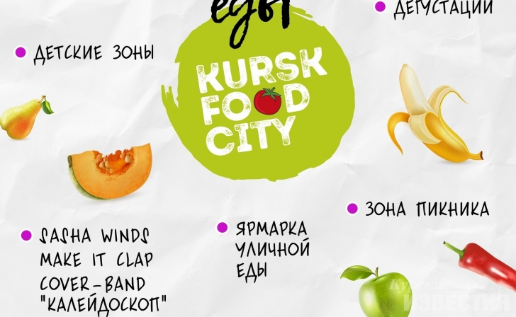 В Курске пройдёт фестиваль уличной еды В Курске пройдёт фестиваль уличной еды