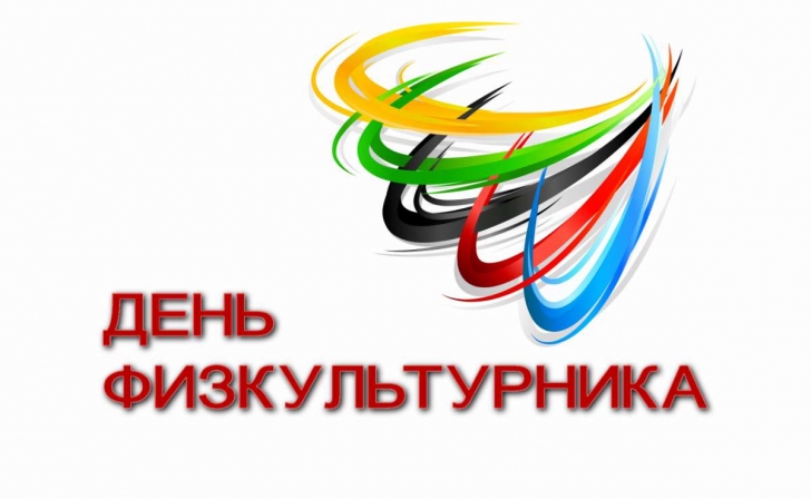 В Курской области отметят День физкультурника В Курской области отметят День физкультурника