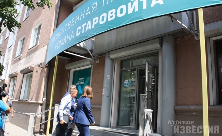 Курян приглашают в общественную приёмную Романа Старовойта Курян приглашают в общественную приёмную Романа Старовойта