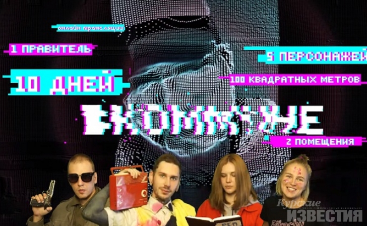 В Курской области снимают реалити-шоу «ВКОММУНЕ» (ВИДЕО) В Курской области снимают реалити-шоу «ВКОММУНЕ» (ВИДЕО)