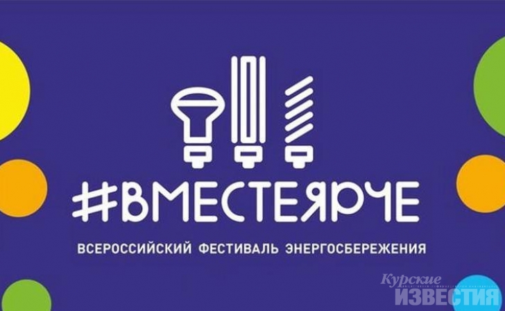 В Курске состоится всероссийский фестиваль энергосбережения «ВместеЯрче» . В Курске состоится всероссийский фестиваль энергосбережения «ВместеЯрче» .