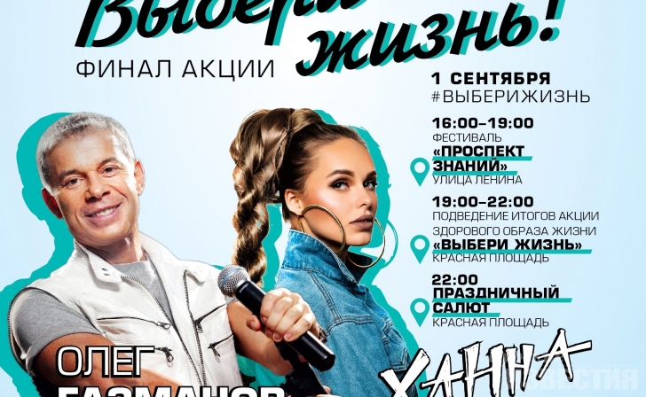 Курян приглашают принять участие в финале акции «Выбери жизнь» Курян приглашают принять участие в финале акции «Выбери жизнь»
