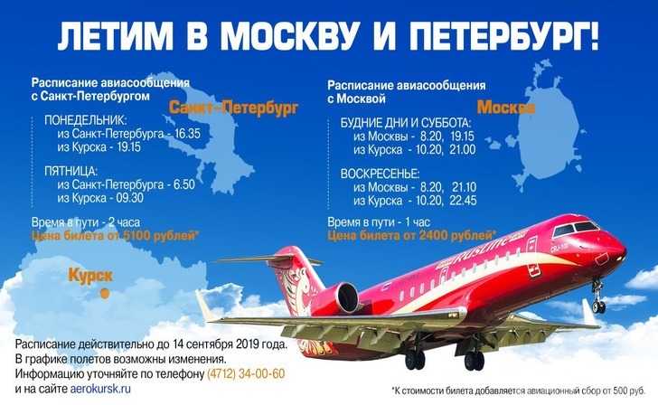 С первого сентября в два раза увеличилась частота авиарейсов по маршруту Курск - Москва С первого сентября в два раза увеличилась частота авиарейсов по маршруту Курск - Москва
