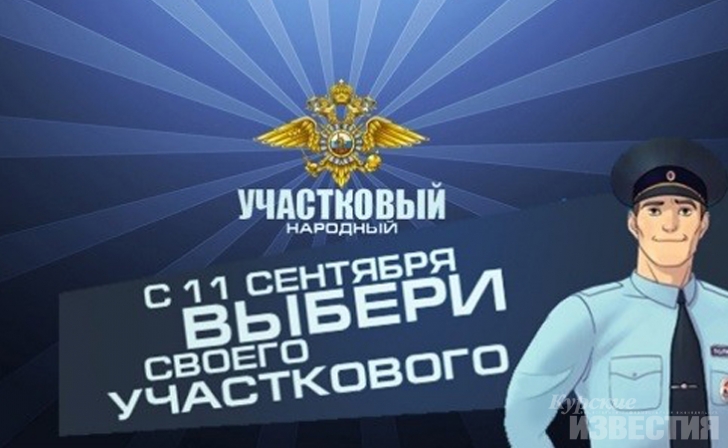 Стартовал первый этап Всероссийского конкурса «Народный участковый» Стартовал первый этап Всероссийского конкурса «Народный участковый»