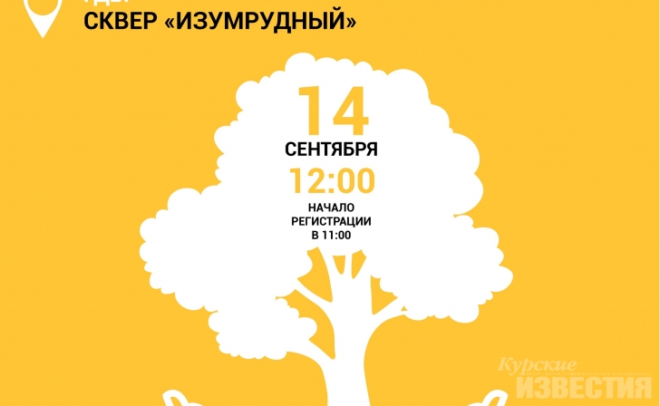 Курян приглашают на общественные обсуждения благоустройства сквера «Изумрудный» Курян приглашают на общественные обсуждения благоустройства сквера «Изумрудный»