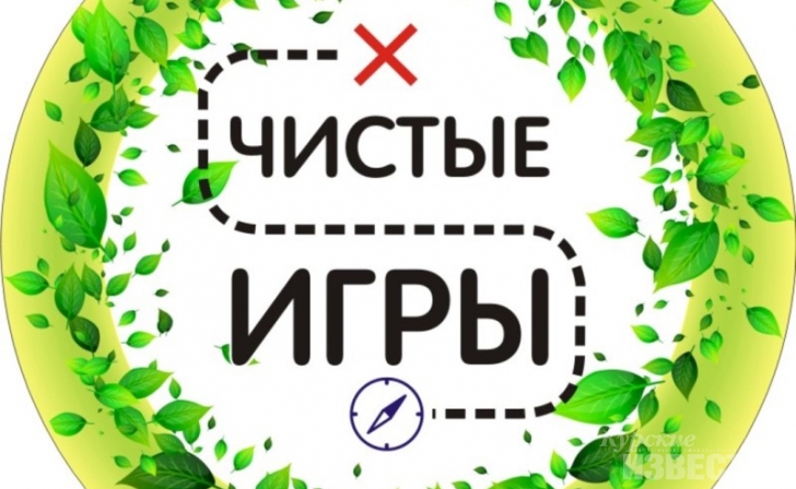 В Курске пройдут «Чистые игры» В Курске пройдут «Чистые игры»