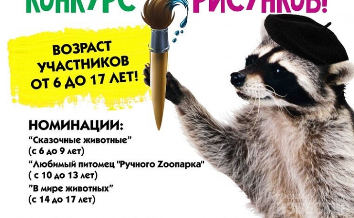 В Курске стартовал федеральный конкурс рисунков #МойZooМир В Курске стартовал федеральный конкурс рисунков #МойZooМир