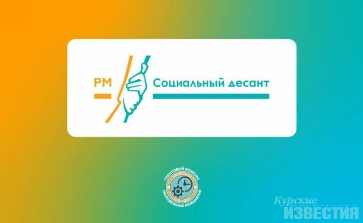 В Курске пройдет всероссийский форум «Социальный десант» В Курске пройдет всероссийский форум «Социальный десант»