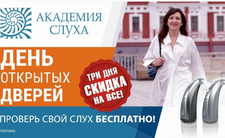 День открытых дверей в «Академии Слуха»! День открытых дверей в «Академии Слуха»!