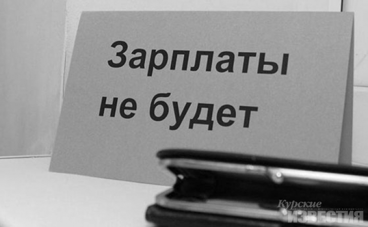 В Курске директора подозревают в невыплате работникам зарплаты В Курске директора подозревают в невыплате работникам зарплаты