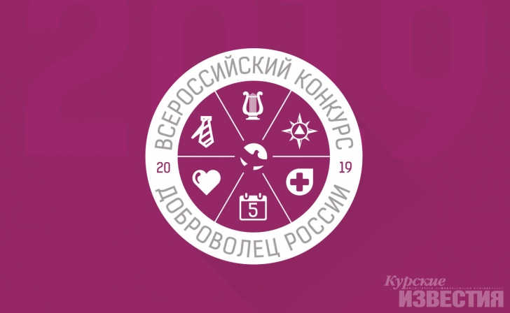 Два курских проекта вышли в финал Всероссийского конкурса «Доброволец России-2019» Два курских проекта вышли в финал Всероссийского конкурса «Доброволец России-2019»