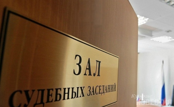 В Курской области судили, но оправдали главу сельсовета В Курской области судили, но оправдали главу сельсовета