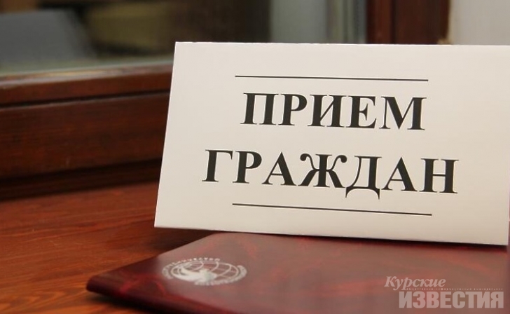Руководитель СУ СК РФ по Курской области проведет прием граждан в Солнцево Руководитель СУ СК РФ по Курской области проведет прием граждан в Солнцево
