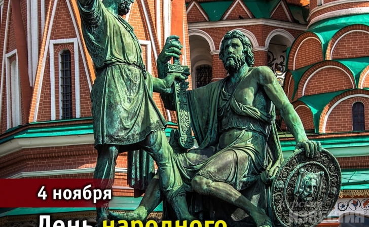 Роман Старовойт поздравил курян с Днем народного единства Роман Старовойт поздравил курян с Днем народного единства