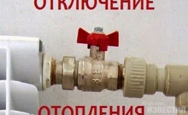 В Курске без тепла остались более 800 жителей В Курске без тепла остались более 800 жителей
