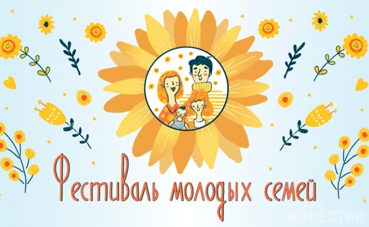 В Курске пройдёт фестиваль молодых семей В Курске пройдёт фестиваль молодых семей