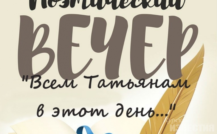 Курян приглашают на поэтический вечер «Всем Татьянам в этот день...» Курян приглашают на поэтический вечер «Всем Татьянам в этот день...»