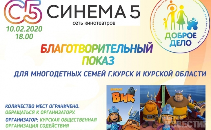 Курские многодетные семьи приглашают на благотворительный показ Курские многодетные семьи приглашают на благотворительный показ