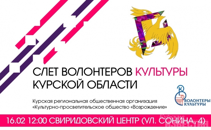 В Курской области пройдёт слёт волонтёров культуры В Курской области пройдёт слёт волонтёров культуры