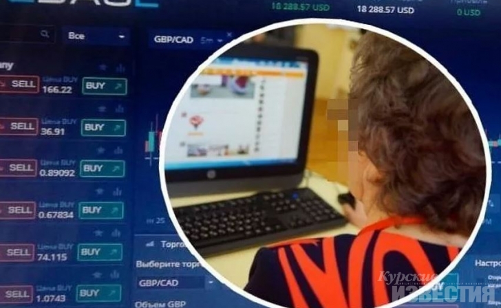 Курская область. В Железногорске пенсионерка дважды «погорела» на биржевых торгах Курская область. В Железногорске пенсионерка дважды «погорела» на биржевых торгах