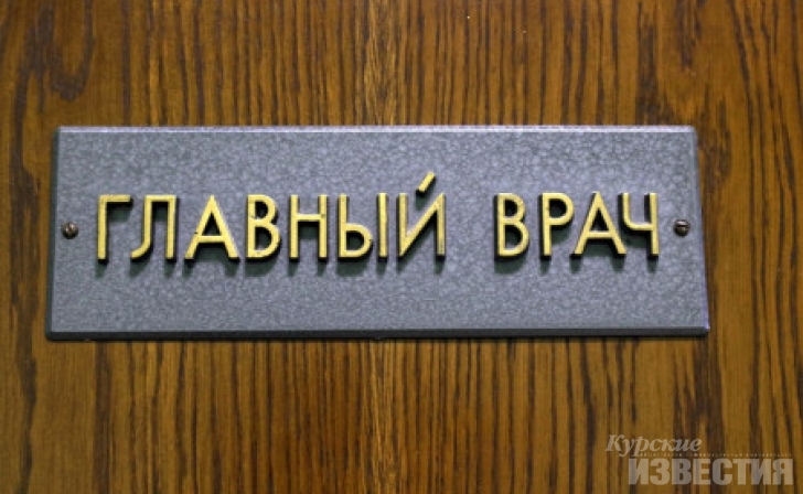 В Курске главврач больницы нарушил антикоррупционное законодательство В Курске главврач больницы нарушил антикоррупционное законодательство
