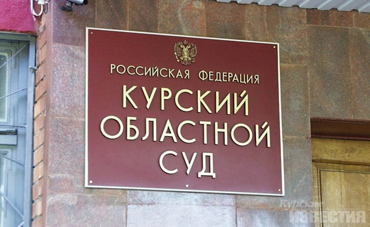 В Курском областном суде рассматривается дело о террористическом сообществе В Курском областном суде рассматривается дело о террористическом сообществе