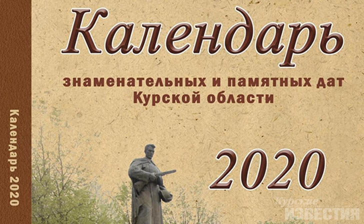 В Курске состоялась презентация календаря знаменательных и памятных дат В Курске состоялась презентация календаря знаменательных и памятных дат