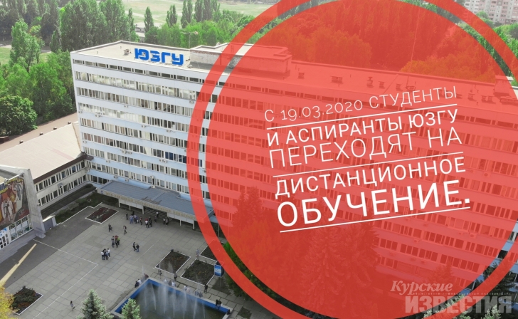 Еще один вуз в Курске перешел на дистанционное обучение из-за коронавируса Еще один вуз в Курске перешел на дистанционное обучение из-за коронавируса