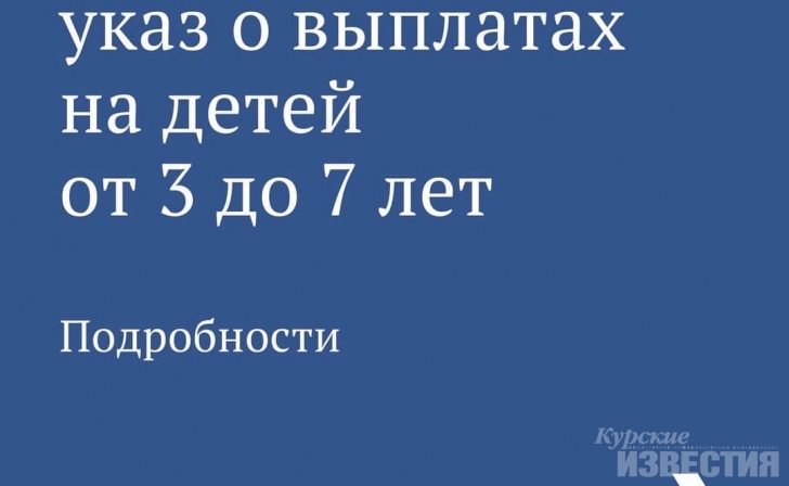 Президент подписал указ о выплатах.Малоимущие куряне смогут получать пособие на ребенка до 7 лет. Президент подписал указ о выплатах.Малоимущие куряне смогут получать пособие на ребенка до 7 лет.