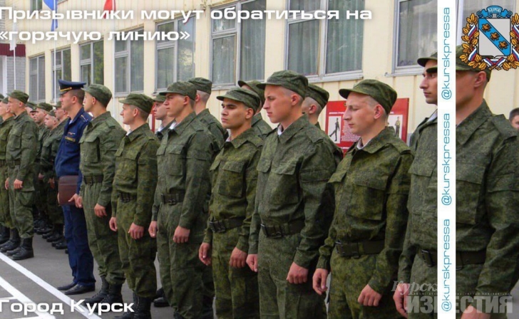 В мэрии Курска дали список полезных телефонов для будущих призывников и их родителей В мэрии Курска дали список полезных телефонов для будущих призывников и их родителей