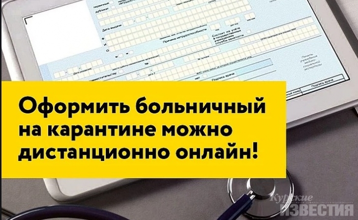 В ФСС сообщили курянам порядок оформления дистанционных больничных В ФСС сообщили курянам порядок оформления дистанционных больничных