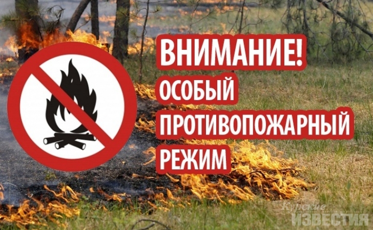 С завтрашнего дня в Курской области начнется особый противопожарный режим С завтрашнего дня в Курской области начнется особый противопожарный режим