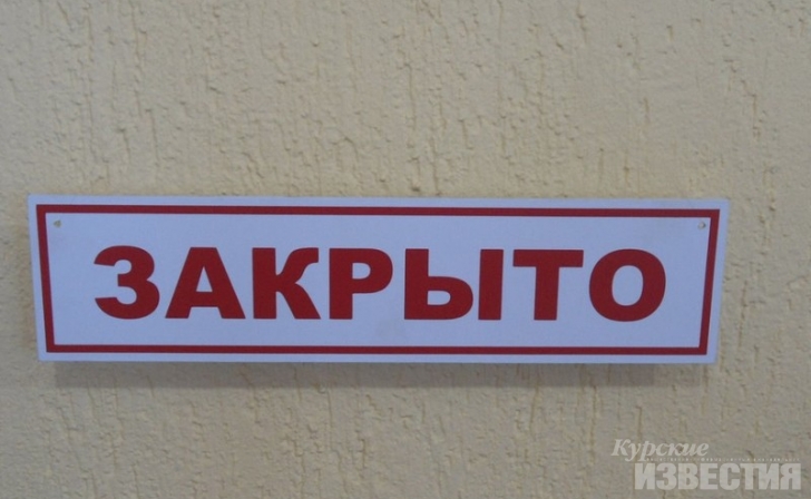 В Курской области на 2 недели закрываются почти все места массового скопления людей В Курской области на 2 недели закрываются почти все места массового скопления людей