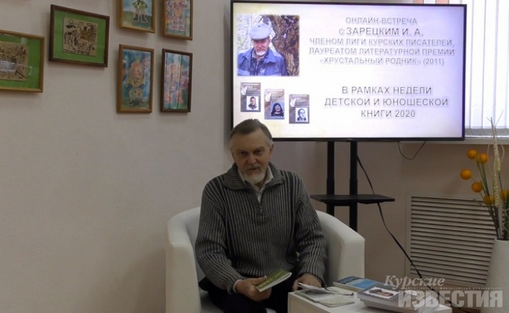 В Курске прошла онлайн-встреча читателей с писателем Иваном Зарецким В Курске прошла онлайн-встреча читателей с писателем Иваном Зарецким