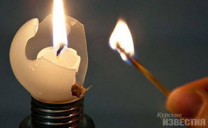 На следующей неделе курянам отключат свет На следующей неделе курянам отключат свет