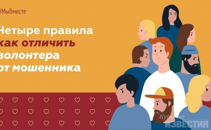 Активисты Всероссийской акции #МыВместе рассказали, как отличить мошенника от настоящего волонтера Активисты Всероссийской акции #МыВместе рассказали, как отличить мошенника от настоящего волонтера