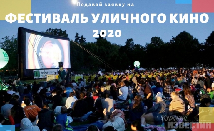 Курянам предлагают подать заявку на фестиваль уличного кино Курянам предлагают подать заявку на фестиваль уличного кино