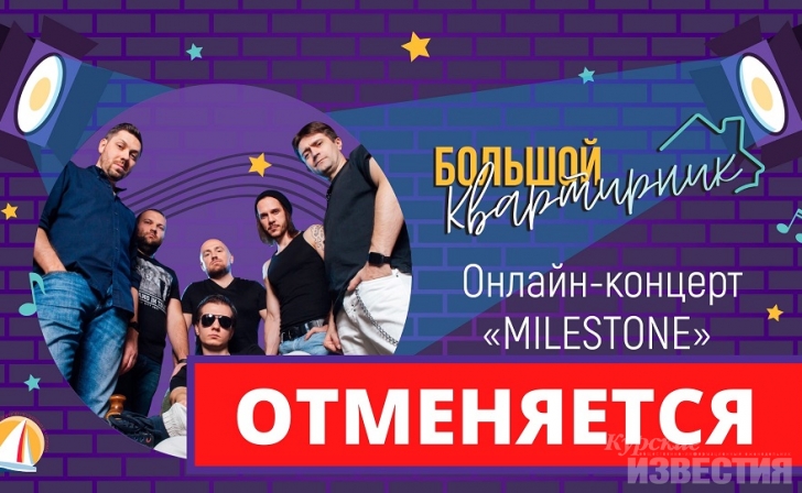 Онлайн-концерт курской группы MILESTONE отменен Онлайн-концерт курской группы MILESTONE отменен