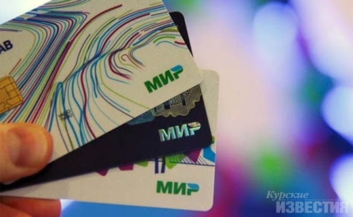 Срок перехода на платежную систему «Мир» в Курской области и России продлен до 1 октября Срок перехода на платежную систему «Мир» в Курской области и России продлен до 1 октября
