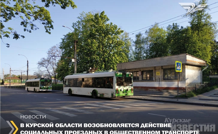 Курянам вернут льготный проезд в транспорте Курянам вернут льготный проезд в транспорте