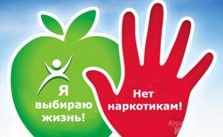 В Курской области стартовал месячник, посвященный Международному дню борьбы с наркоманией В Курской области стартовал месячник, посвященный Международному дню борьбы с наркоманией