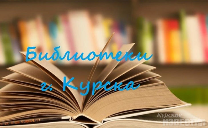 В Курской области сегодня открылись библиотеки В Курской области сегодня открылись библиотеки