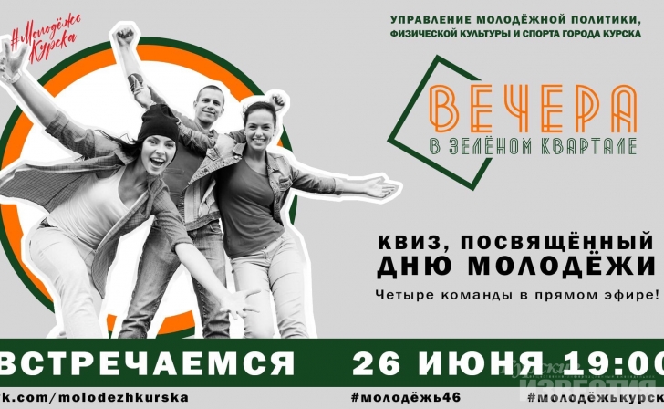 Курян приглашают на «Вечера в зеленом квартале» Курян приглашают на «Вечера в зеленом квартале»