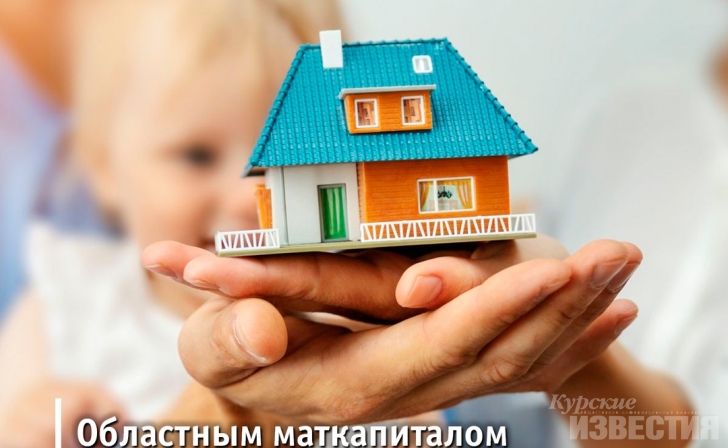 В Курской области 457 семей воспользовались областным маткапиталом В Курской области 457 семей воспользовались областным маткапиталом