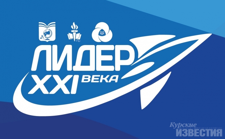 В Курске стартовал конкурс «Лидер ХХI века» В Курске стартовал конкурс «Лидер ХХI века»