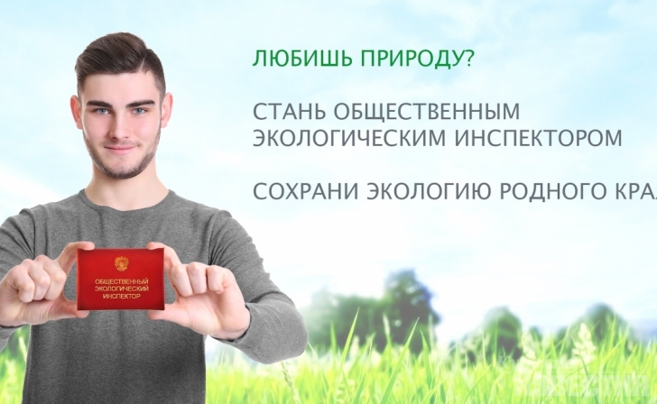 Курян приглашают в школу общественных экологических инспекторов Курян приглашают в школу общественных экологических инспекторов