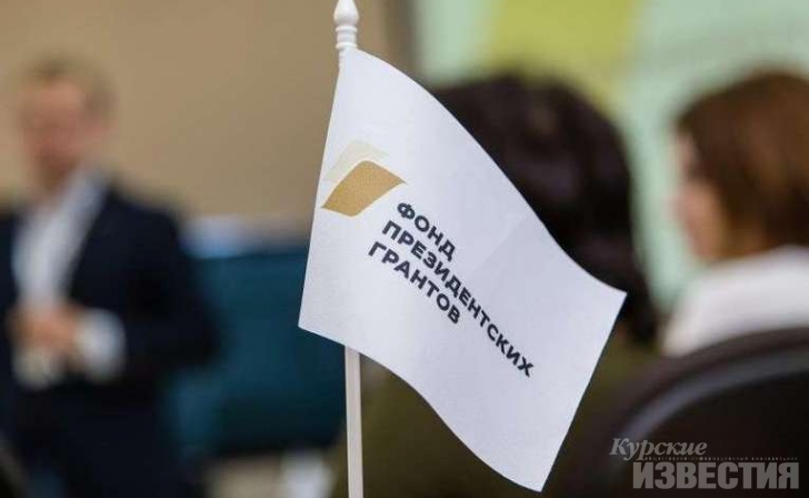 5 проектов Курской области претендуют на президентские гранты 5 проектов Курской области претендуют на президентские гранты