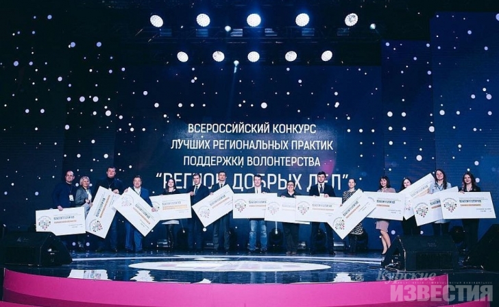 Курская область вошла в число победителей Всероссийского конкурса «Регион добрых дел» Курская область вошла в число победителей Всероссийского конкурса «Регион добрых дел»